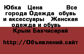 Юбка › Цена ­ 1 200 - Все города Одежда, обувь и аксессуары » Женская одежда и обувь   . Крым,Бахчисарай